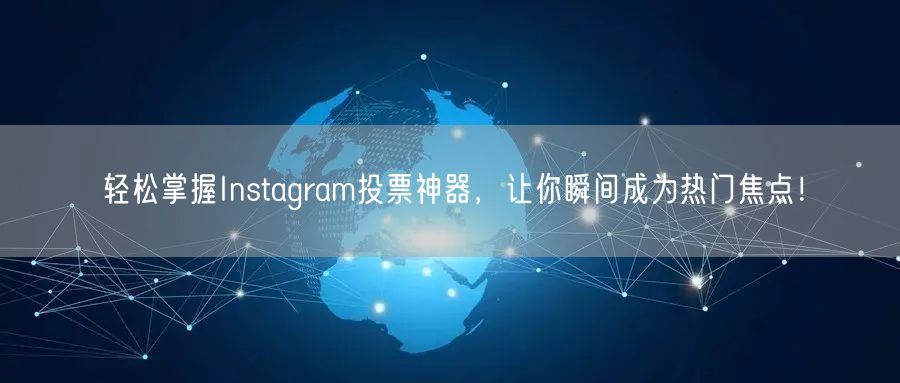轻松掌握Instagram投票神器,让你瞬间成为热门焦点!