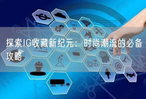 探索IG收藏新纪元:时尚潮流的必备攻略