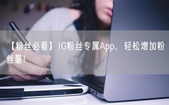 【粉丝必看】IG粉丝专属App，轻松增加粉丝量！