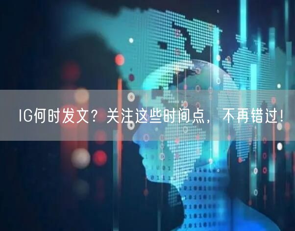 IG何时发文?关注这些时间点,不再错过!