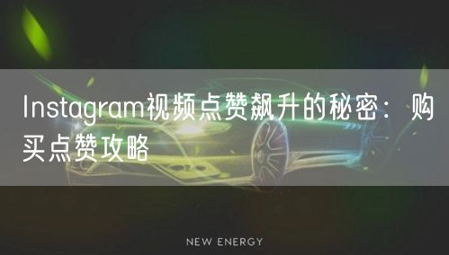 Instagram视频点赞飙升的秘密:购买点赞攻略