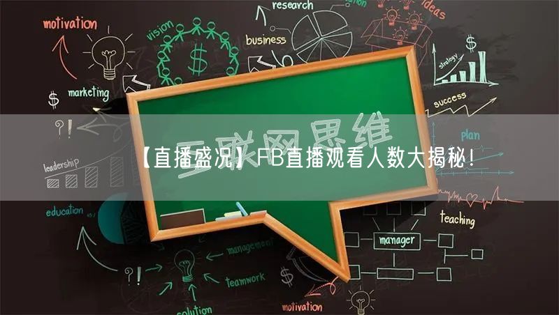 【直播盛况】FB直播观看人数大揭秘!