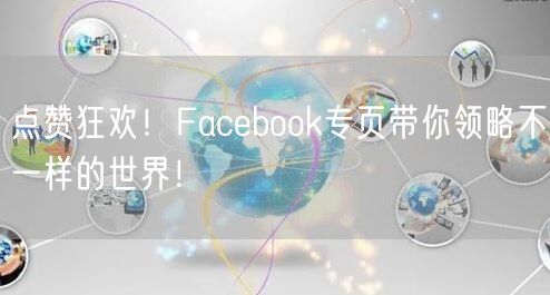 点赞狂欢！Facebook专页带你领略不一样的世界！