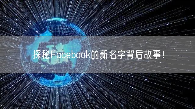 探秘Facebook的新名字背后故事！