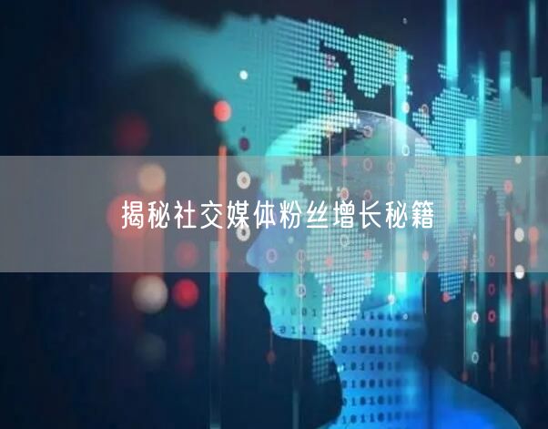揭秘社交媒体粉丝增长秘籍