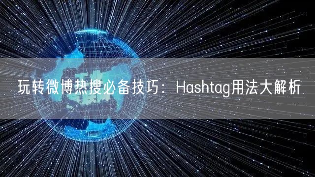 玩转微博热搜必备技巧:Hashtag用法大解析