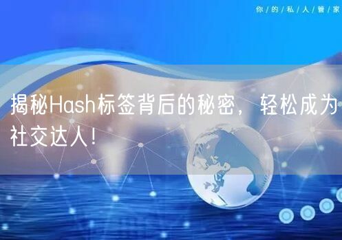 揭秘Hash标签背后的秘密，轻松成为社交达人！