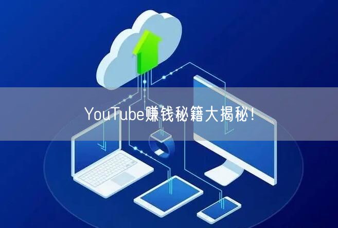 YouTube赚钱秘籍大揭秘!