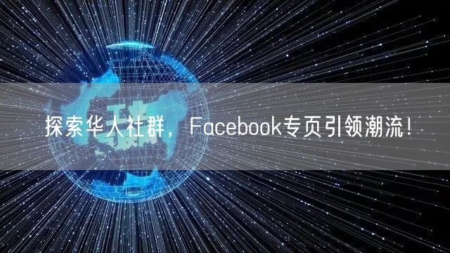 探索华人社群，Facebook专页引领潮流！