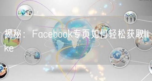 揭秘：Facebook专页如何轻松获取like