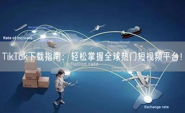 TikTok下载指南：轻松掌握全球热门短视频平台！