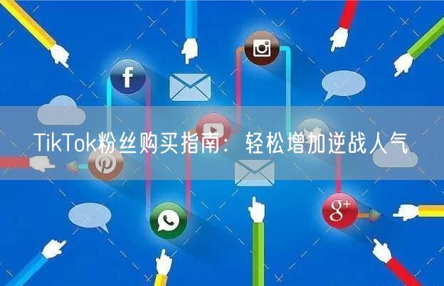 TikTok粉丝购买指南：轻松增加逆战人气