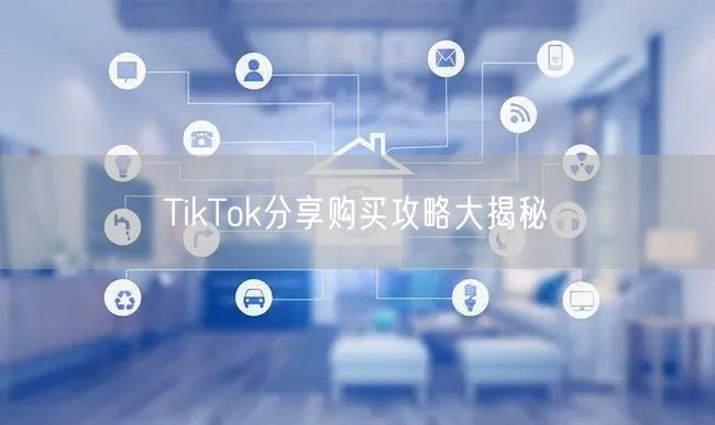 TikTok分享购买攻略大揭秘