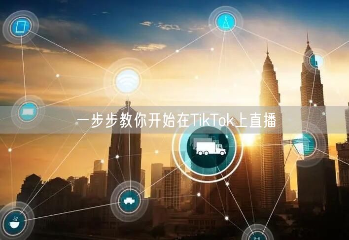一步步教你开始在TikTok上直播