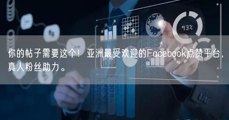 你的帖子需要这个！亚洲最受欢迎的Facebook点赞平台，真人粉丝助力。