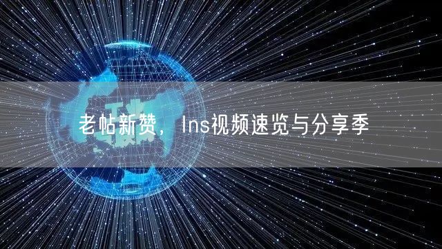 老帖新赞,Ins视频速览与分享季