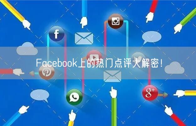 Facebook上的热门点评大解密!