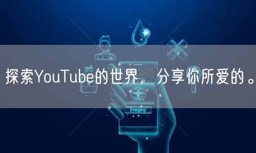 探索YouTube的世界,分享你所爱的。