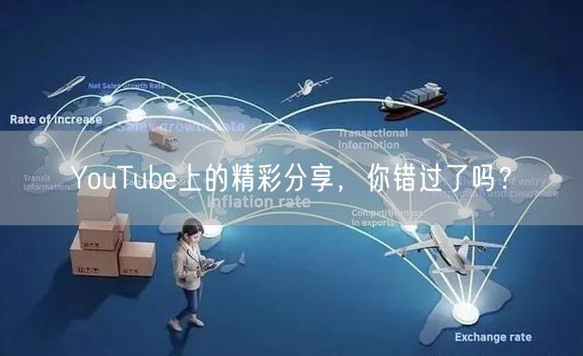 YouTube上的精彩分享,你错过了吗?