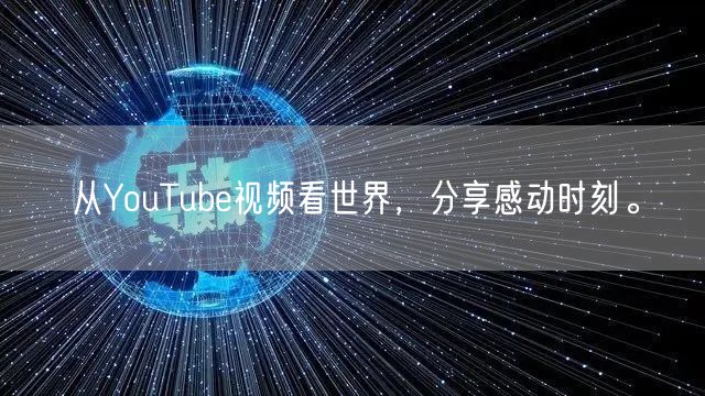 从YouTube视频看世界,分享感动时刻。