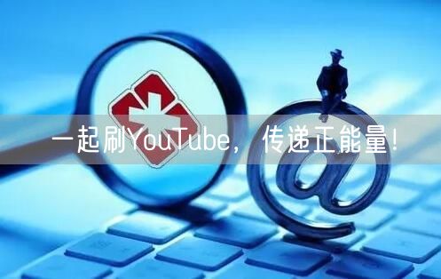 一起刷YouTube，传递正能量！