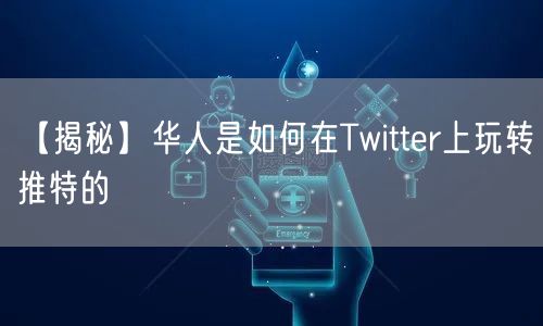 【揭秘】华人是如何在Twitter上玩转推特的