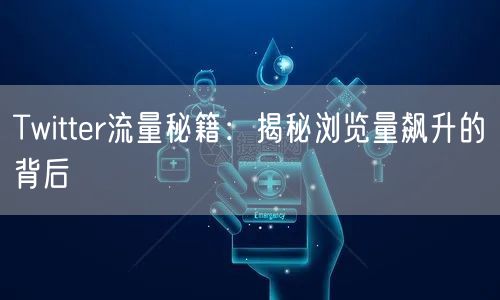 Twitter流量秘籍:揭秘浏览量飙升的背后