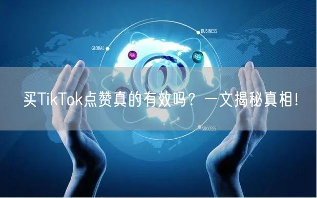 买TikTok点赞真的有效吗?一文揭秘真相!