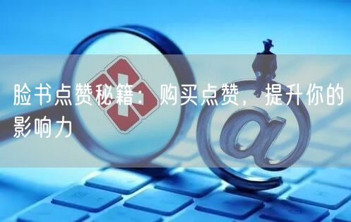 脸书点赞秘籍:购买点赞,提升你的影响力