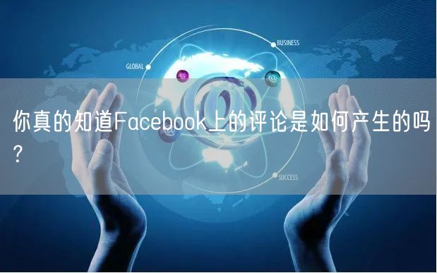 你真的知道Facebook上的评论是如何产生的吗？