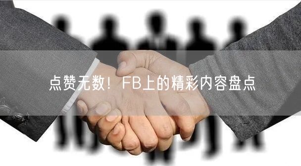 点赞无数！FB上的精彩内容盘点