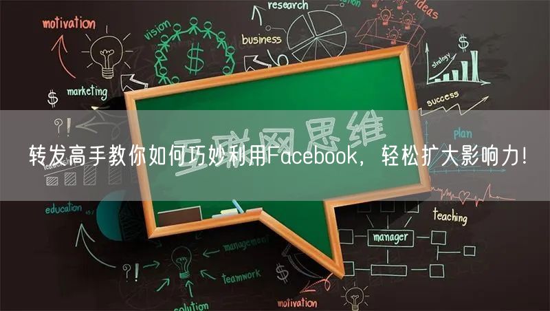 转发高手教你如何巧妙利用Facebook,轻松扩大影响力!