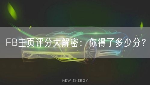 FB主页评分大解密：你得了多少分？
