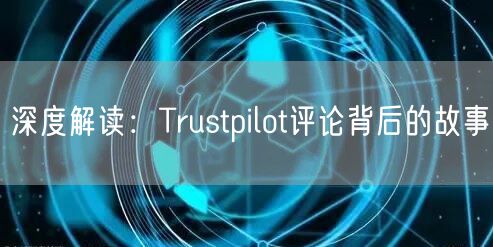 深度解读:Trustpilot评论背后的故事