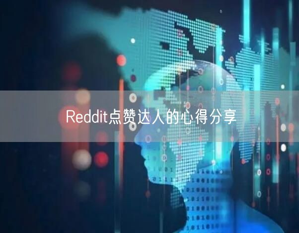 Reddit点赞达人的心得分享