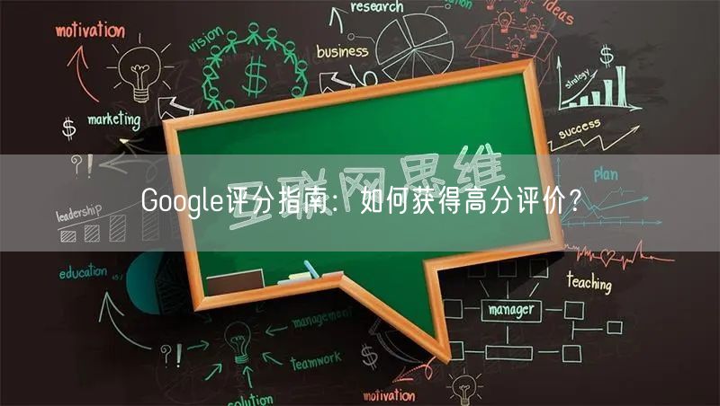 Google评分指南：如何获得高分评价？