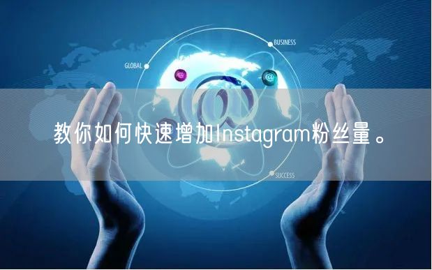 教你如何快速增加Instagram粉丝量。