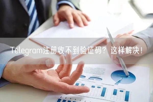 Telegram注册收不到验证码?这样解决!