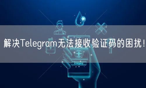 解决Telegram无法接收验证码的困扰!