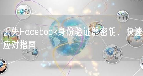 丢失Facebook身份验证器密钥，快速应对指南