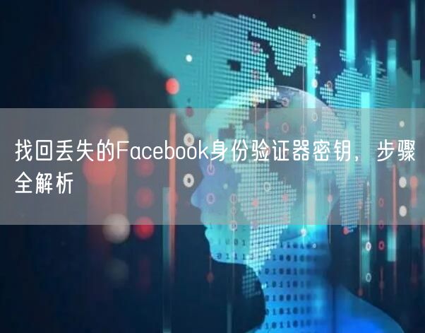 找回丢失的Facebook身份验证器密钥，步骤全解析