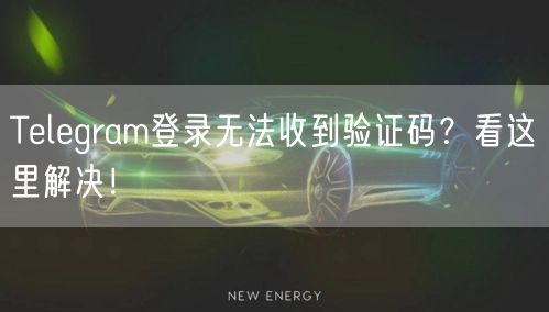 Telegram登录无法收到验证码？看这里解决！