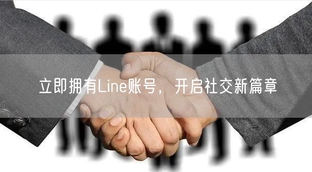 立即拥有Line账号，开启社交新篇章