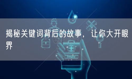 揭秘关键词背后的故事，让你大开眼界