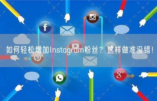 如何轻松增加Instagram粉丝?这样做准没错!