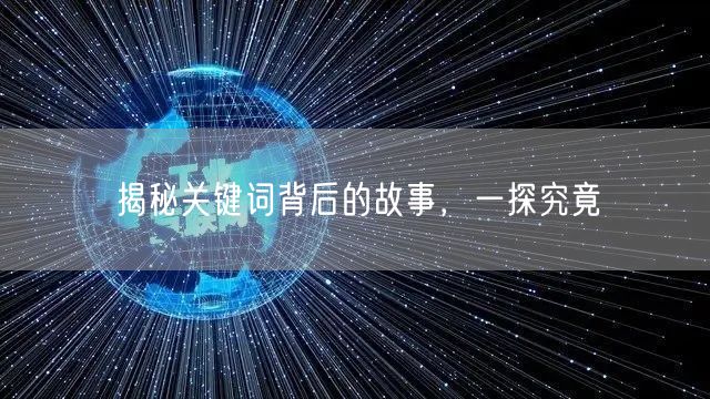揭秘关键词背后的故事，一探究竟
