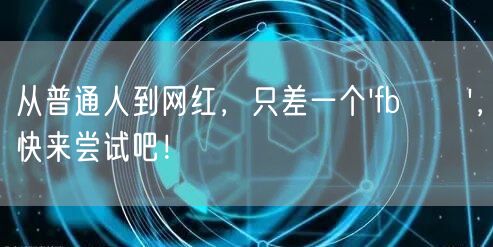 从普通人到网红,只差一个'fb買讚',快来尝试吧!