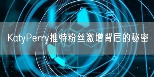 KatyPerry推特粉丝激增背后的秘密