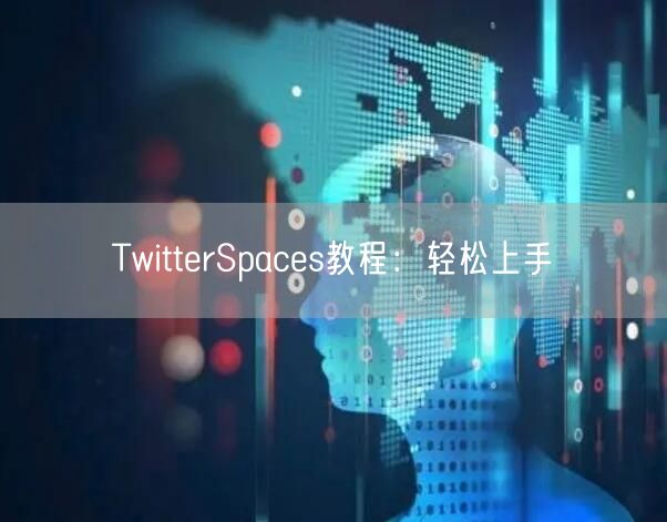 TwitterSpaces教程:轻松上手