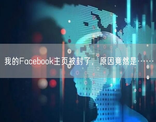 我的Facebook主页被封了,原因竟然是……